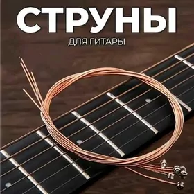 Струны для гитары