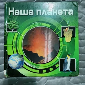 Наша планета
