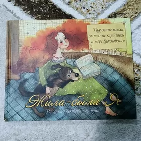 Жила была я