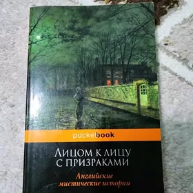 Лицом к лицу