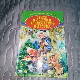 Стихи и сказки