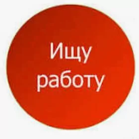 Is gerek. Ищу работу