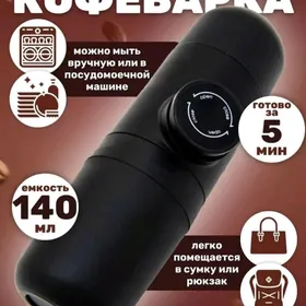 Портативная кофемашина