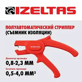 Стриппер IZELTAS