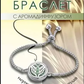 арома браслет