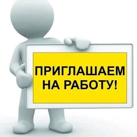 Требуются работник!!