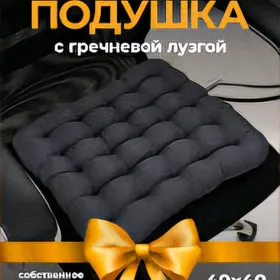 Сидушка из гречки  Siduska