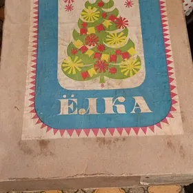 Ёлка советская