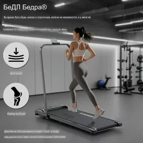 Бегавой дорожка