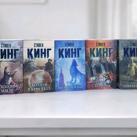 Стивен кинг "Темная башня" 3-7