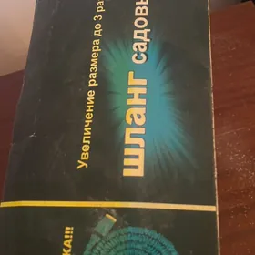 шланг садовый