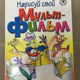 набор для мультика