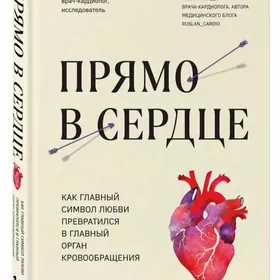 Прямо сердце книга медицинский