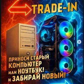 ОБМЕН ПК НА НОВЫЙ! ВЫГОДНО!
