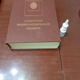 Советский словарь