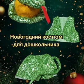 костюм новый год