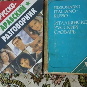 Словарь, разговорник