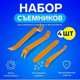 Набор съемников для салона авт