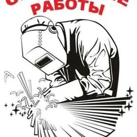 Сваршик с стажом