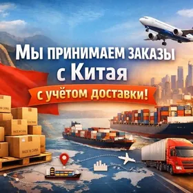 Доставка и заказы товаров