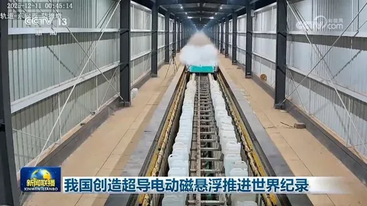 Китайские инженеры разогнали вагон-платформу на магнитной тяге до 700 км/ч за 2 секунды