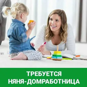 Требуется домработница