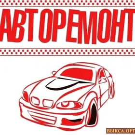 АВТОСЕРВИС - AUTO SERVICE