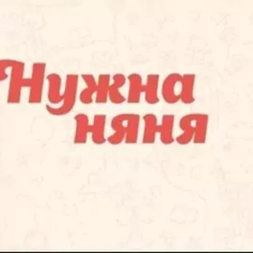 Нам нужна няня