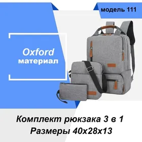 Комплект рюкзака 3 в 1, модель 111, SUMKA