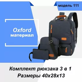 Комплект рюкзака 3 в 1, модель 111, SUMKA