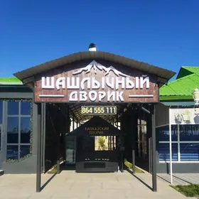 Шашлычный дворик