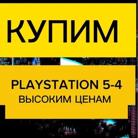 Ps5/Ps4 ПОКУПАЕМ ВЫСОКИМ ЦЕНАМ