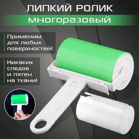 Липкий ролик от шерсти