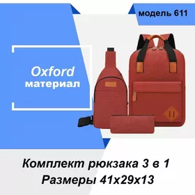 Комплект рюкзака 3 в 1, модель 611, Sumka