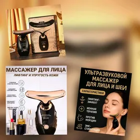 МАССАЖЁР ДЛЯ ЛИЦА И ШЕИ НОВЫЙ