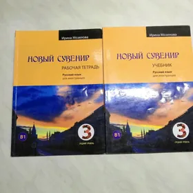новый  сувенир  русский  язык?