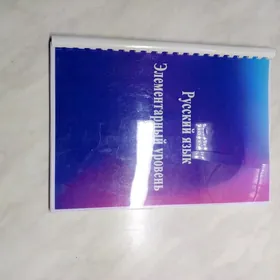 Русский  язык  элементарный