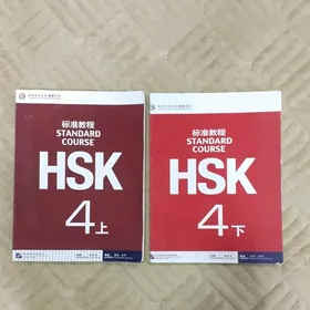 Книги по китайскому HSK4