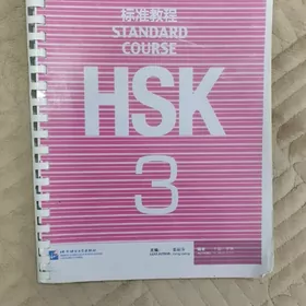 Книга по китайскому HSK3