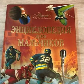 Энциклопедии