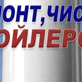 Ремонт Бойлеров