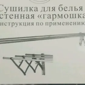 сушилка sysilka белье