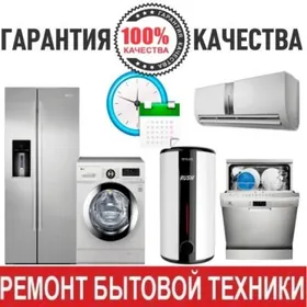 РЕМОНТ БЫТОВОЙ ТЕХНИКИ