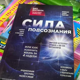 Книга Джо Диспенза