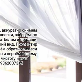 стирка stirka zanaweska тюль