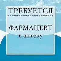 ТРЕБУЕТСЯ ФАРМАЦЕВТ