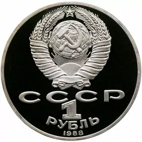 монета, teňňe 1 рубль СССР