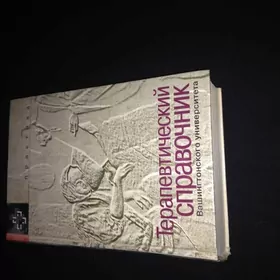 Терапевтический справочник Вашингтонского универ.