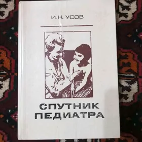 Спутник педиатра