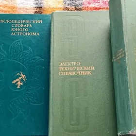 Электро-тех. справочник 3 тома